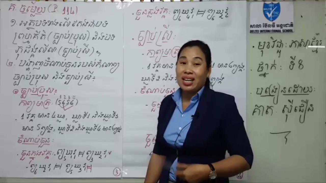 ភាសាខ្មែរថ្នាក់ទី៨ ច្បាប់ប្រុស The man's rule