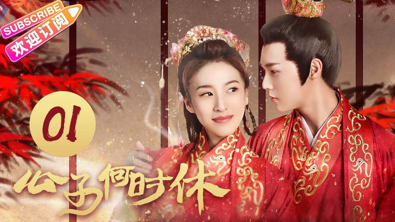 《公子何时休》第1集：禹欣欢为逃相亲给男主下药｜李明源 杜雨宸 When Is the Son Off EP1【捷成华视偶像剧场】