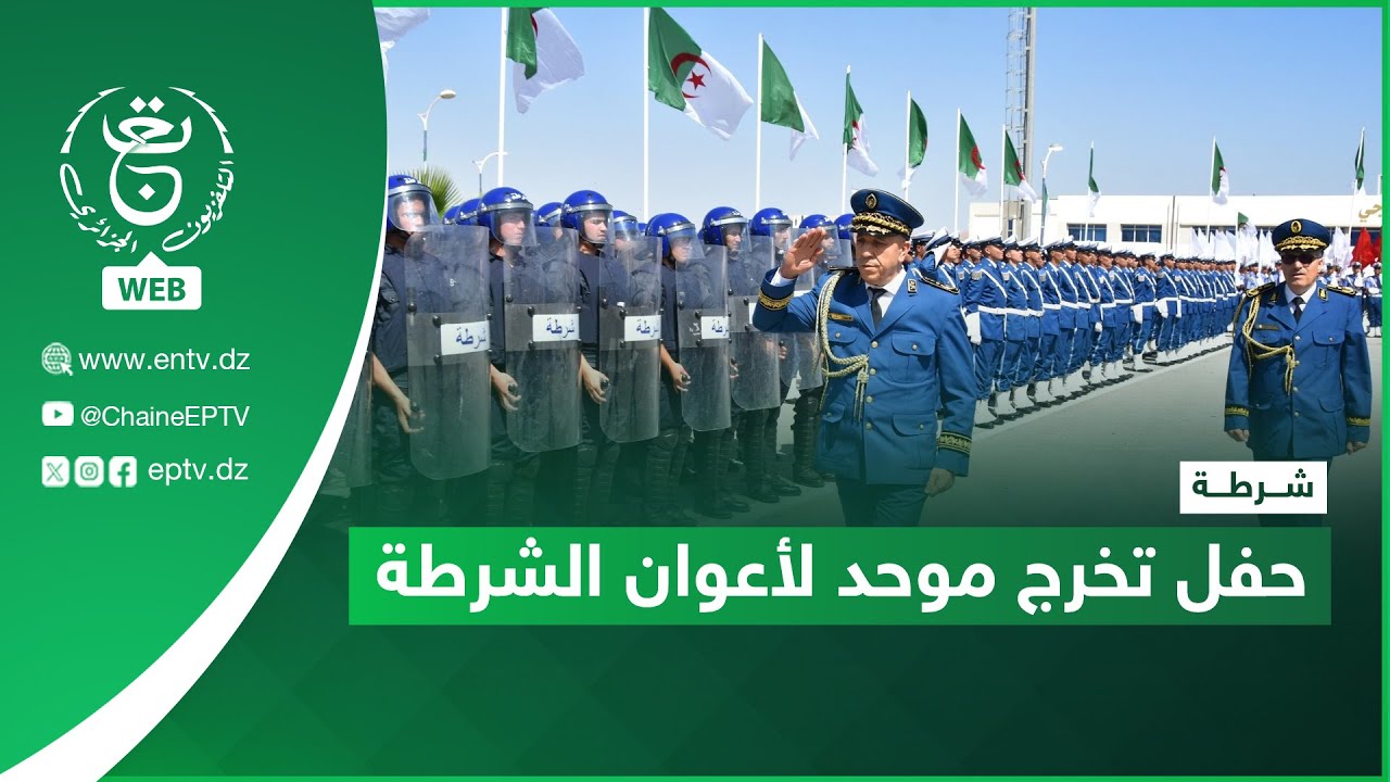 الأمن الوطني - تخرج | حفل تخرج موحد لأعوان الشرطة