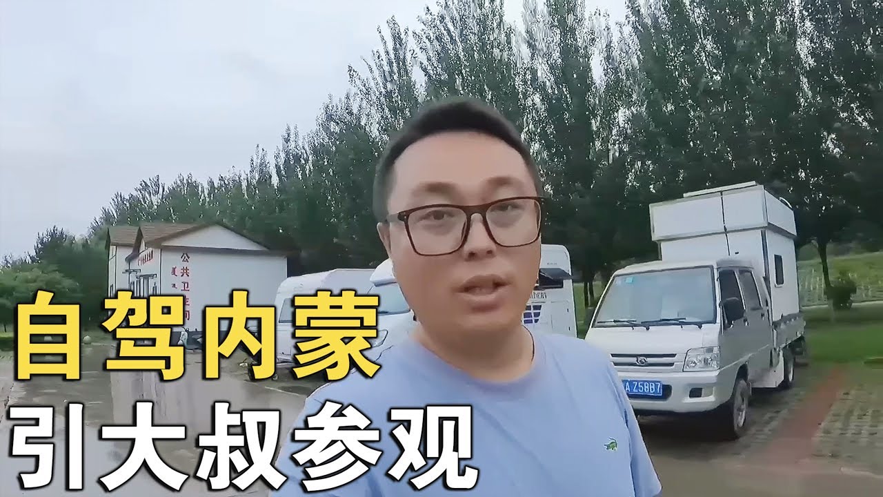 自驾内蒙被大叔围观，非常向往我们房车自驾生活，给大叔介绍一下【环华行913】