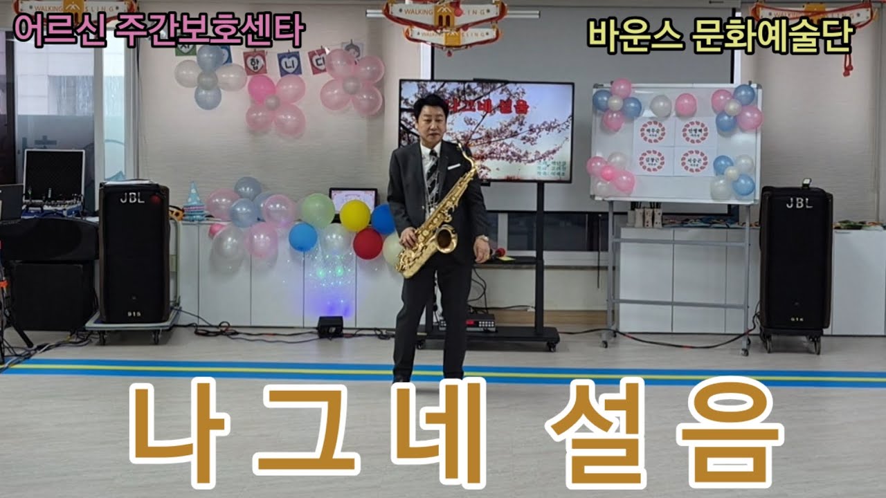 #나그네설음 ⚘️⚘️ #바운스문화예술단 노인주간보호센타 재능기부