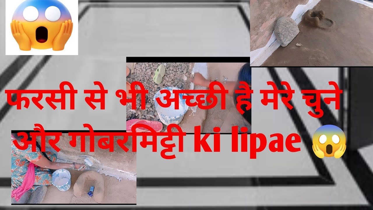 आज आंगन की लिपाई में बनाई कुछ नई डिजाइन,स्टाइल से भी खुबसूरत बनाई चुने से आंगन में बनाई न्यू डिजाइन 