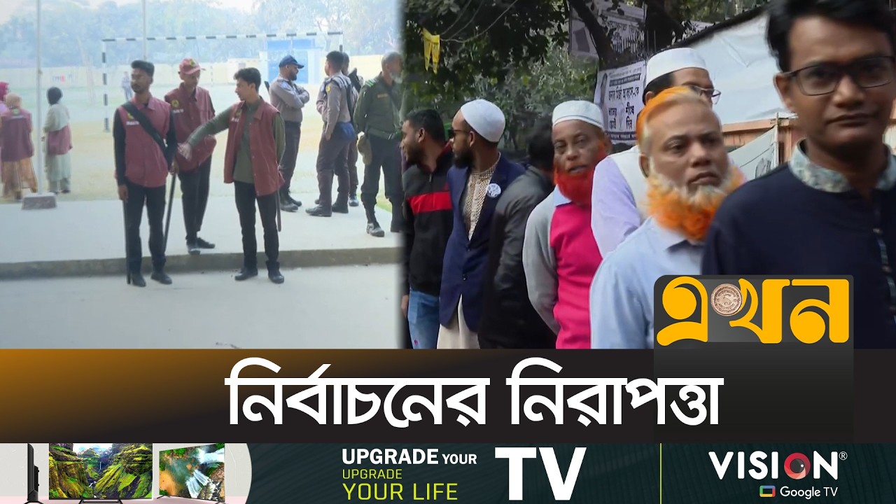 নিরাপত্তায় তৎপর বিভিন্ন বাহিনীর ৯ লাখের বেশি সদস্য | Bangladesh Election | Vote | Ekhon TV