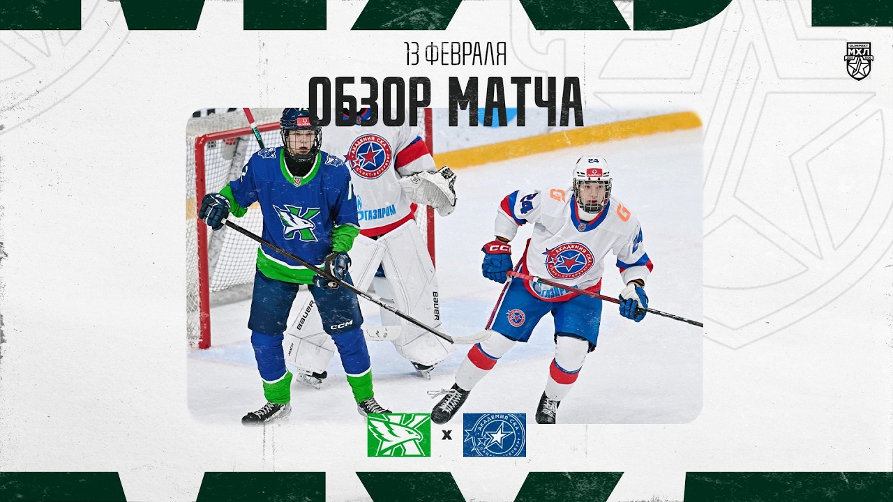 КАПИТАН − АКАДЕМИЯ СКА  Обзор матча OLIMPBET МХЛ 25/26  13.02.2026