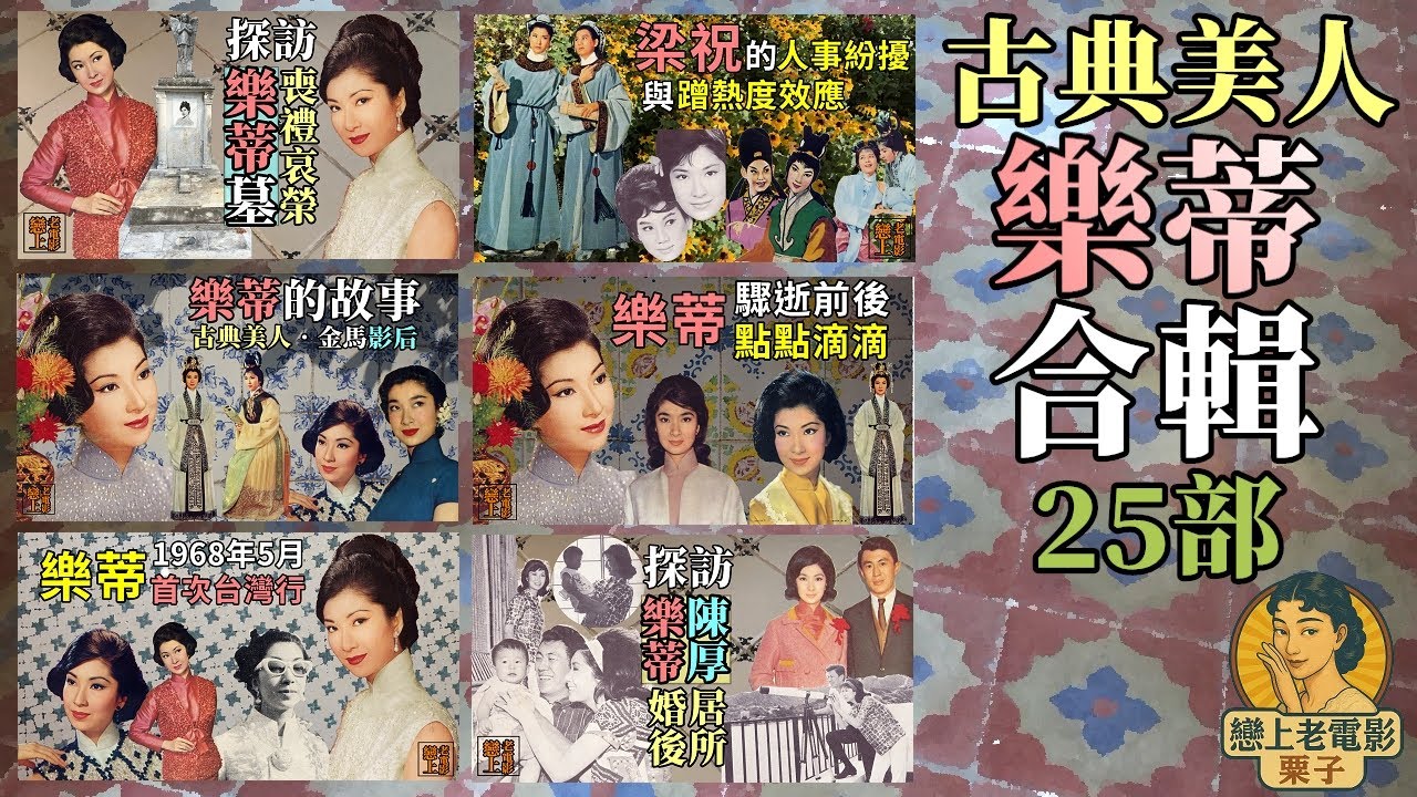 All🔍「古典美人」樂蒂25部影片合輯：4小時沉浸式完整版