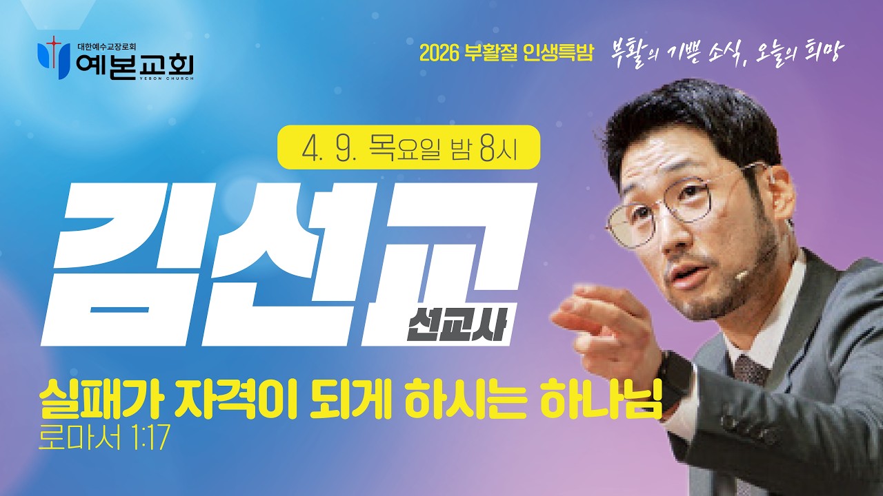 2026 부활절 인생특밤 / 김선교 선교사 / 4월 9일 목요일 [예본교회]