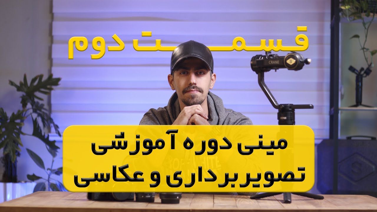 دوره تخصصی رایگان فیلمبرداری و عکاسی تفاوت دوربینها،تعریف مگاپیکسل،دلیل ولینگ شاتر
