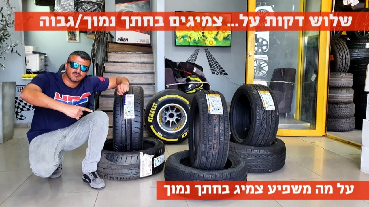 שלוש דקות על... צמיגים בחתך נמוך וחתך גבוה
