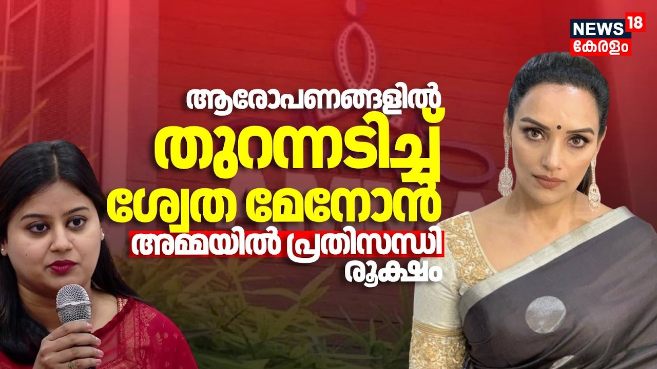 ആരോപണങ്ങളിൽ തുറന്നടിച്ച് ശ്വേത മേനോൻ; അമ്മയിൽ പ്രതിസന്ധി രൂക്ഷം | AMMA Controversy | Shwetha Menon