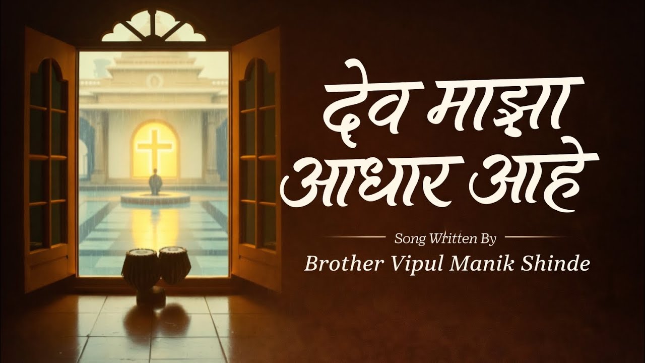 देव माझा आधार | Marathi Christian Song | २०२६