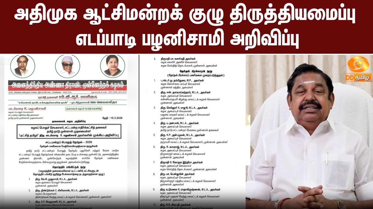 அதிமுக ஆட்சிமன்றக் குழு திருத்தியமைப்பு - எடப்பாடி பழனிசாமி அறிவிப்பு