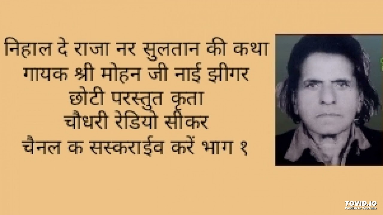 निहालदे की कथा भाग 1गायक श्री मोहनलाल जी नाईं झीगर द्वारा गाई हुई