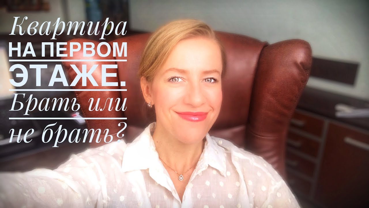 Покупаю или не покупаю квартиру на первом этаже?