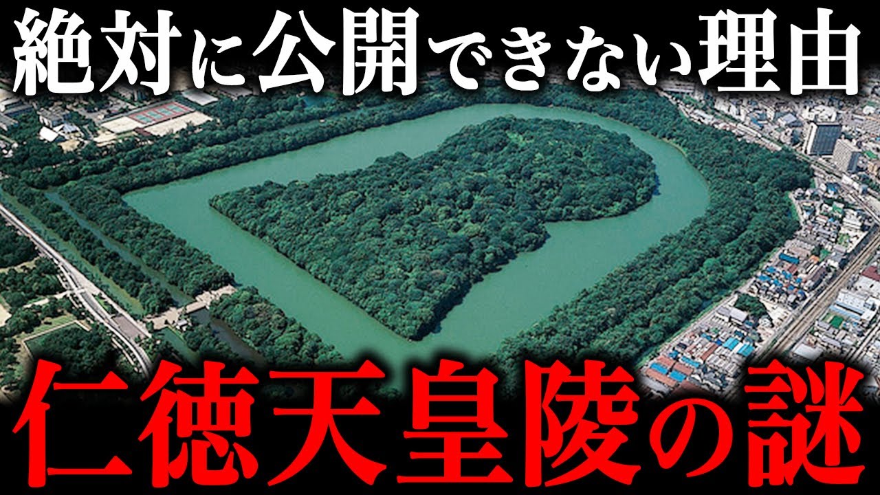 菊のタブー『仁徳天皇陵の謎』がヤバすぎた。