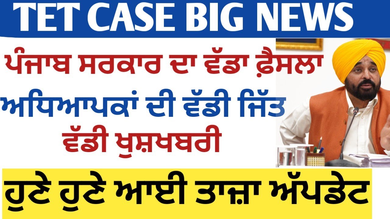 PSTET BIG UPDATE|PUNJAB legal team TET Update LATEST NEWS|PSTET PREPARATION #pstet #pstetsst#tetcase