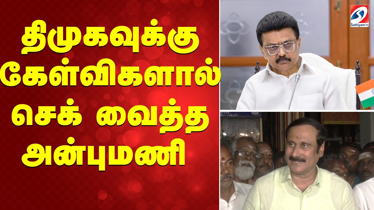 திமுகவுக்கு கேள்விகளால் செக் வைத்த அன்புமணி