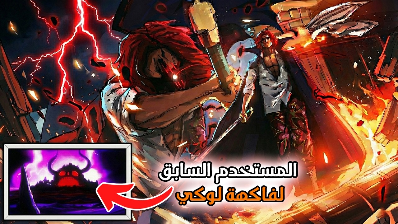 سر هزيمة شانكس للوكي!! مستخدم فاكهة لوكي بالماضي.. لن تصدق