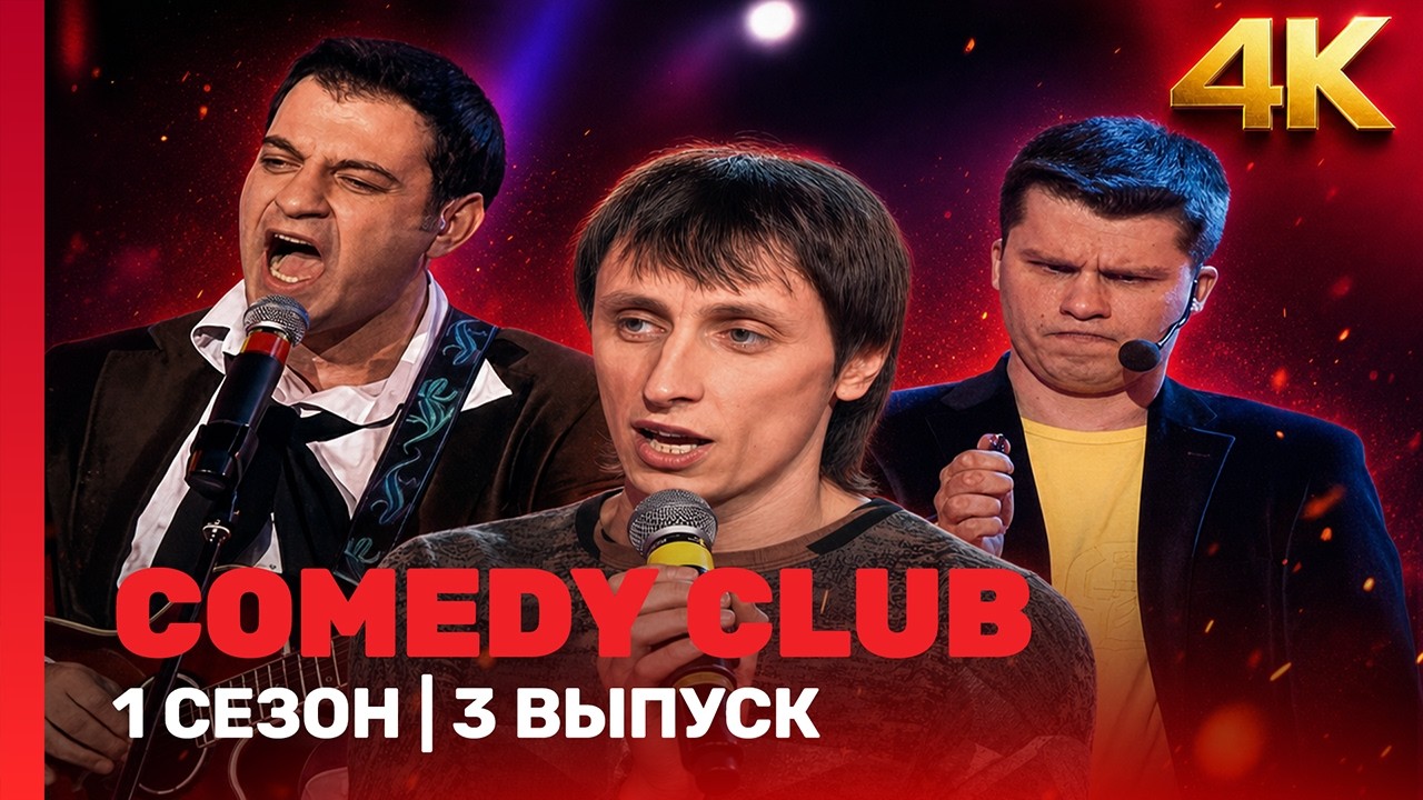 COMEDY CLUB: 1 сезон | 3 выпуск @TNT_shows
