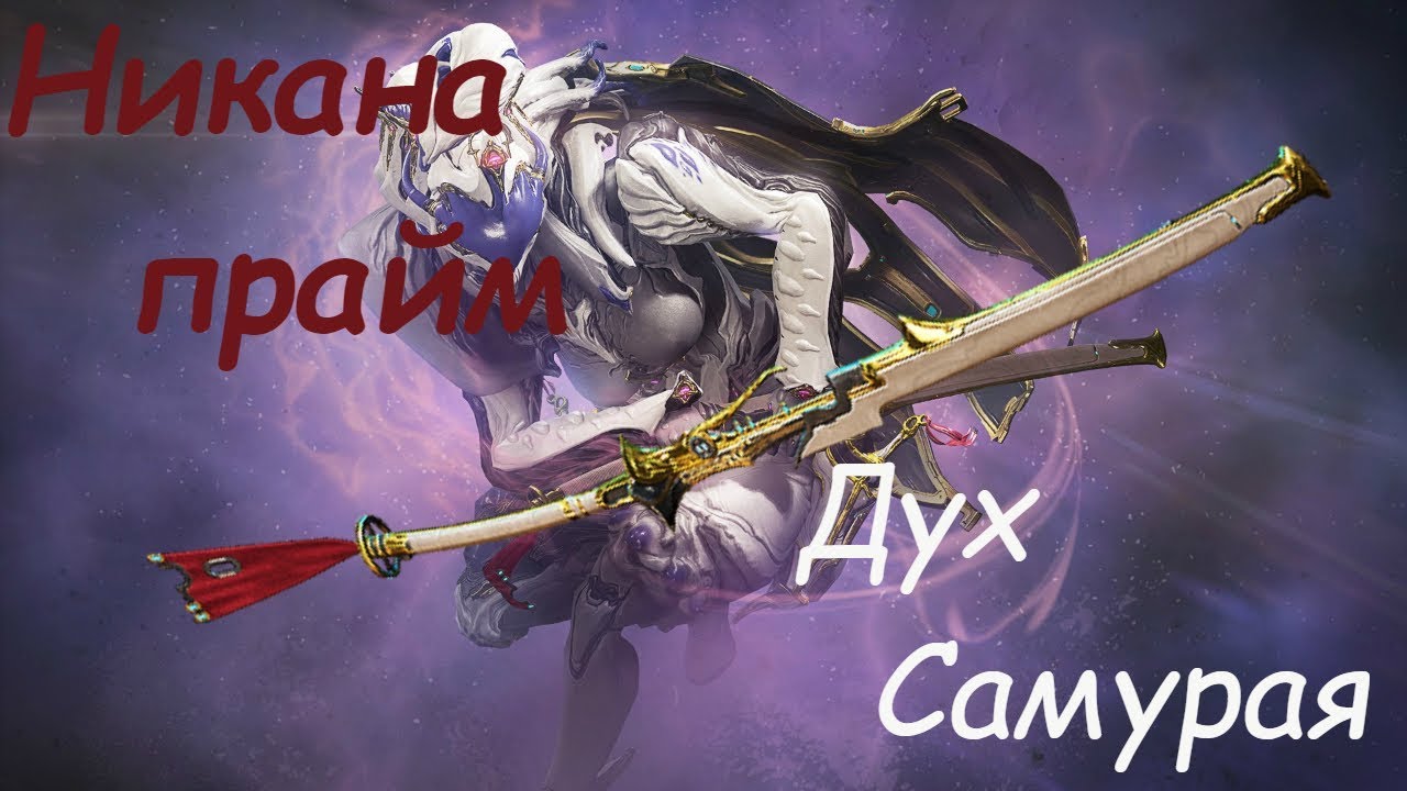 Warframe / Никана прайм. Дух самурая ( Разбор стоек и билдов разрывающих всё)
