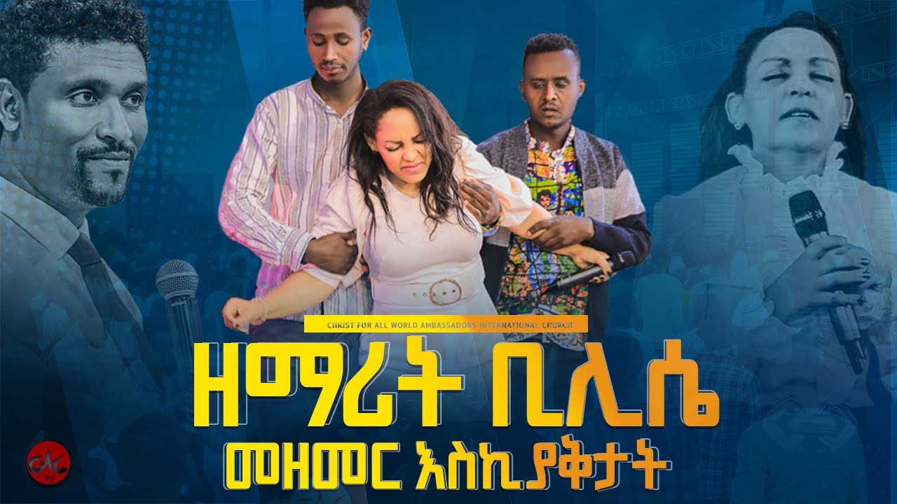 ዘማሪት ቢሊሴ መዘመር አቃታት! || ሐዋርያው ማቴዎስ ያዕቆብ || CAC ETHIOPIA TV