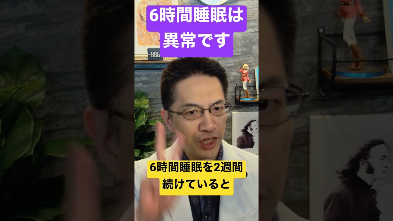 6時間寝たら十分と思っている人〇〇です #睡眠専門医 #睡眠 #睡眠不足