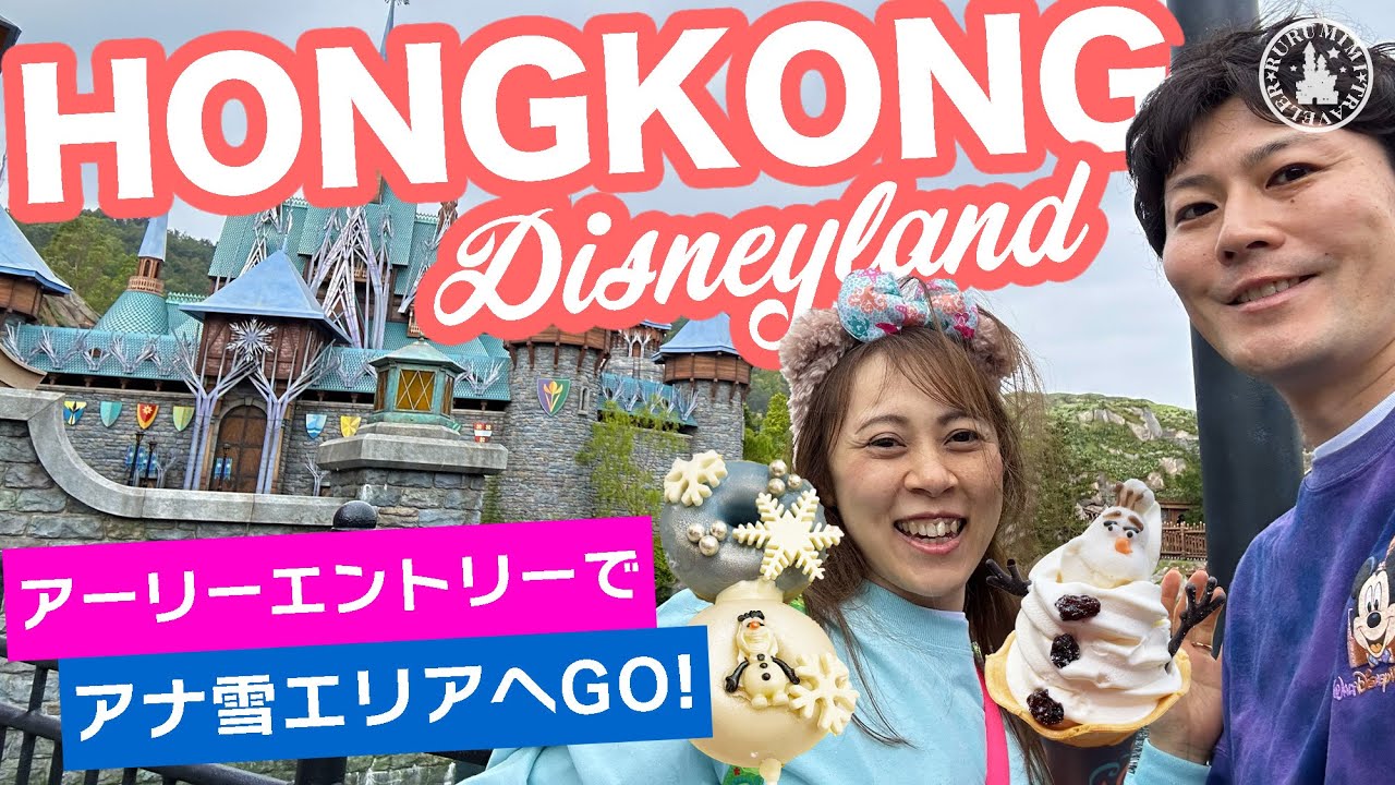 【香港ディズニーランド アナ雪エリア】アーリーエントリーでアトラクション＆ショップ＆フードを楽しむコツと秘密！ アナ雪 香港ディズニー rurumimi traveler