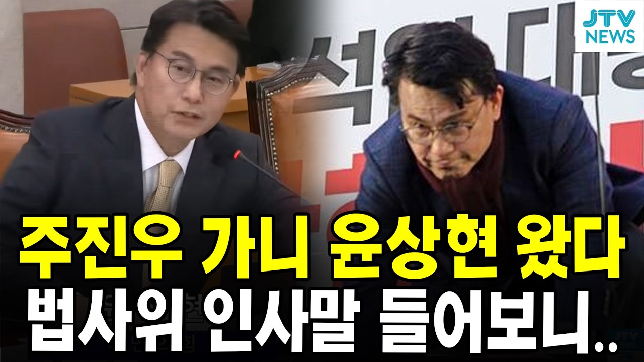 주진우 가니 윤상현 왔다... 법사위 인사말 들어보니..