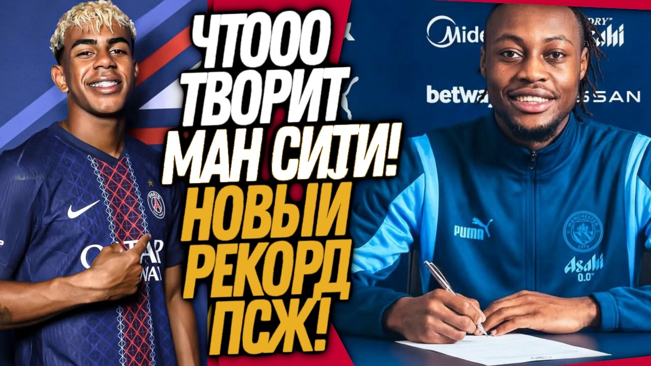 ЧТО ТВОРИТСЯ! ПСЖ ПОКУПАЕТ ЯМАЛЯ! ТРАНСФЕРНАЯ БОМБА МАН СИТИ / Доза Футбола
