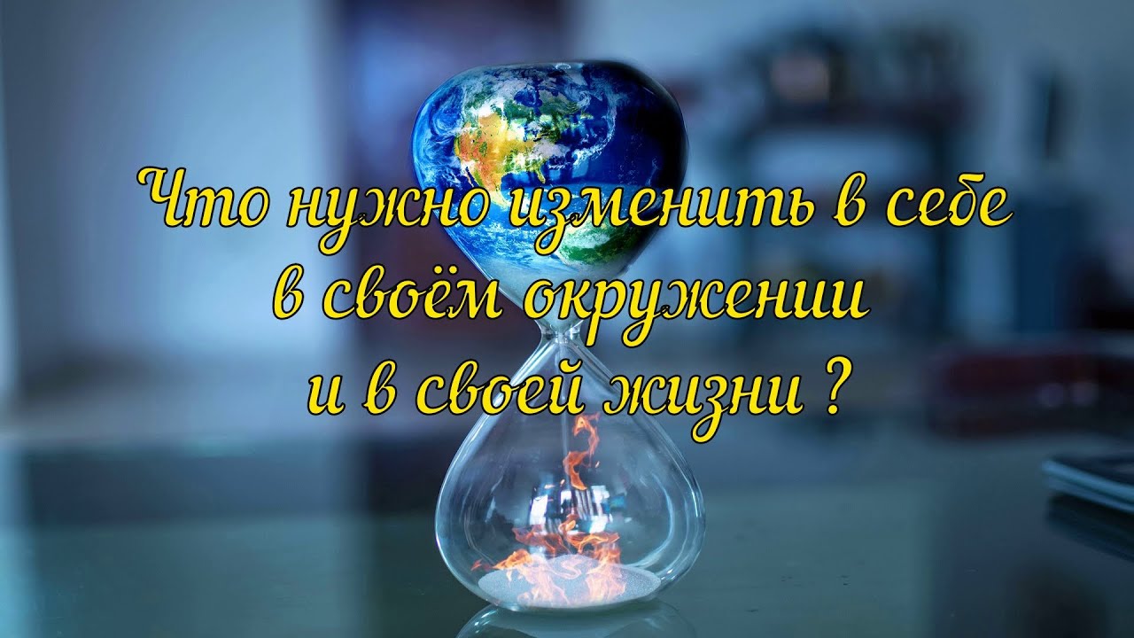 Что нужно  изменить в себе ,в своём окружении,в своей жизни.Гадание На Картах Онлайн.Карты Таро.