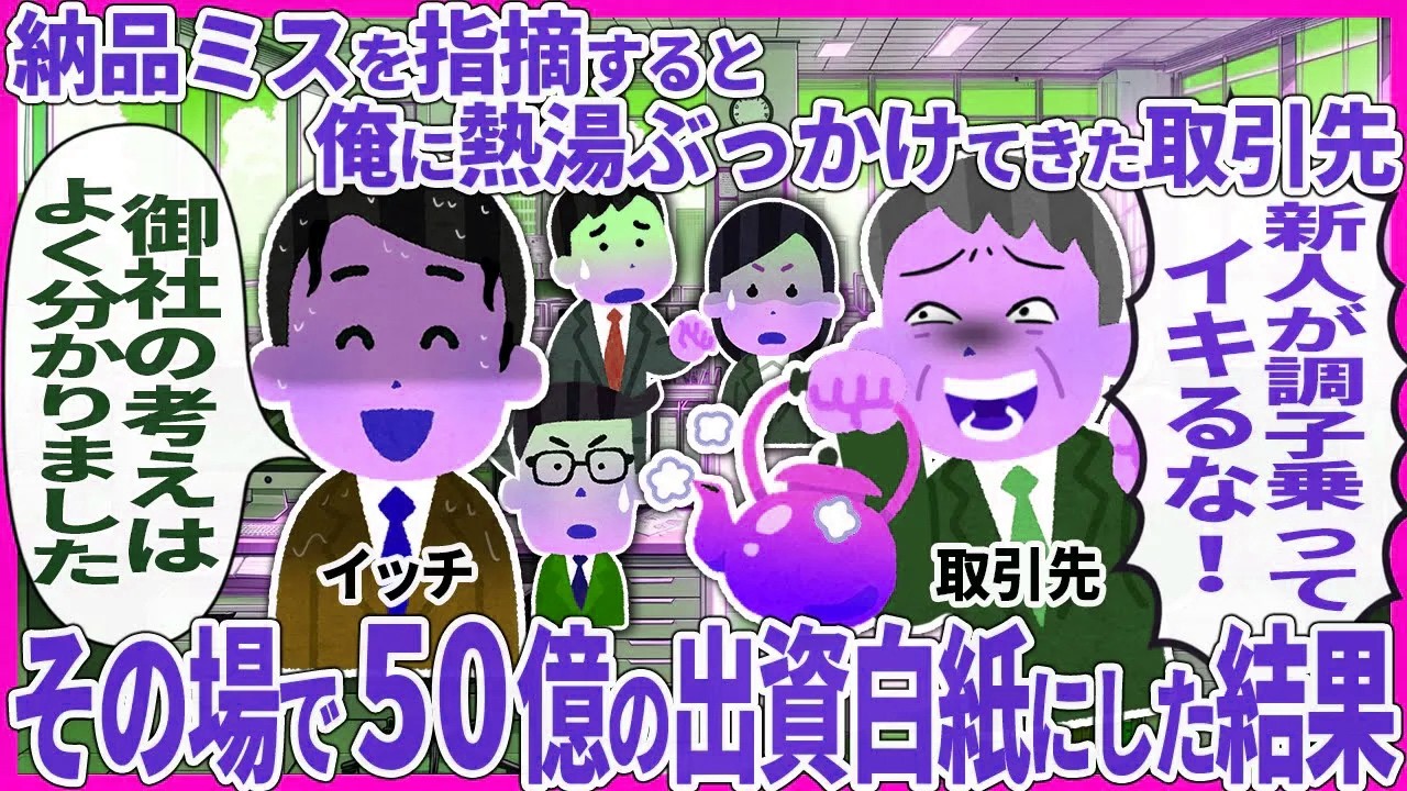 納品ミスを指摘すると俺に熱湯ぶっかけてきた取引先 → その場で50億の出資白紙にした結果【2ch仕事スレ】