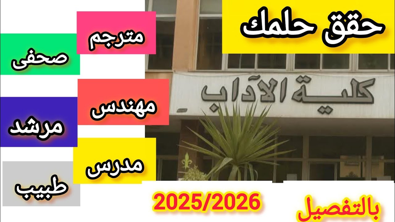 كلية الآداب 👈 كل التفاصيل اللى تحب تعرفها ✅ ادخل اداب وحقق حلمك 