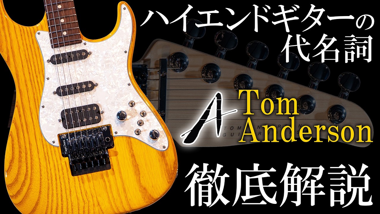 Tom Anderson Guitarworksを徹底解説！“ハイエンドギターの象徴”とされる理由とは？