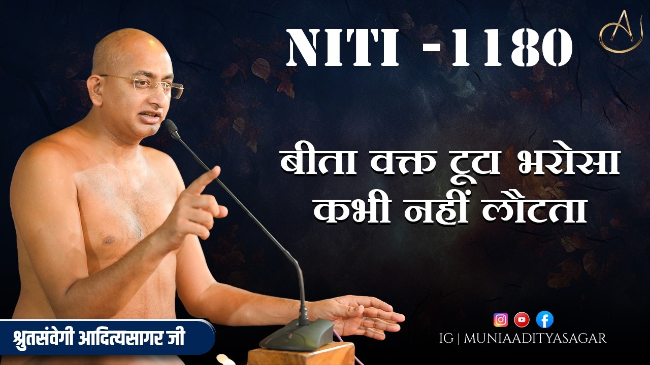 बीता वक्त टूटा भरोसा कभी नहीं लौटता  | 08 Febr 2026 | niti 1180 | Motivation | aaditya sagar ji | ||