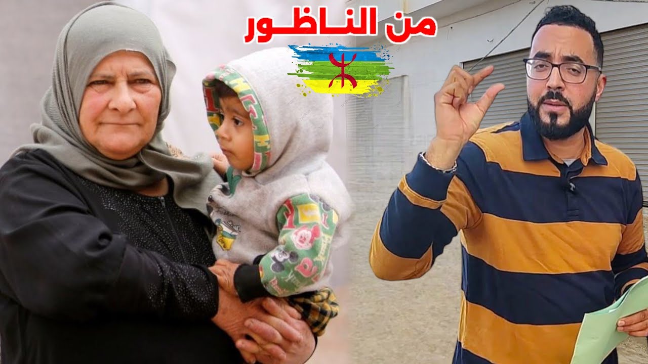 من النـاظور : دمــوع الأم و السبب الأبناء و دمـوع إمرأة و السبب الأب زمـن الغرائب - Zi Nador