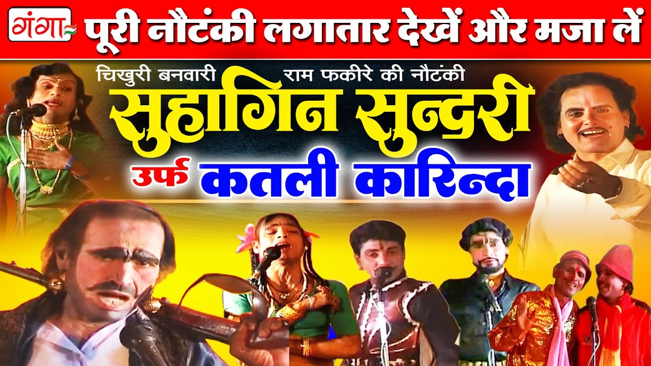 सुहागिन सुन्दरी उर्फ़ कतली कारीन्दा फुल नौटंकी | Bhojpuri Nautanki | Suhagan Sundari | FULL NAUTANKI