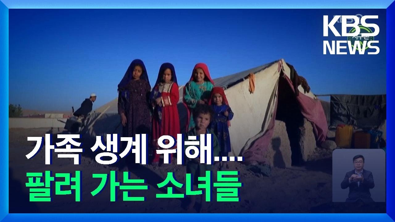 [글로벌K] ‘58만원에 딸도 팔았다’ 아프간의 사투 / KBS  2021.10.29.