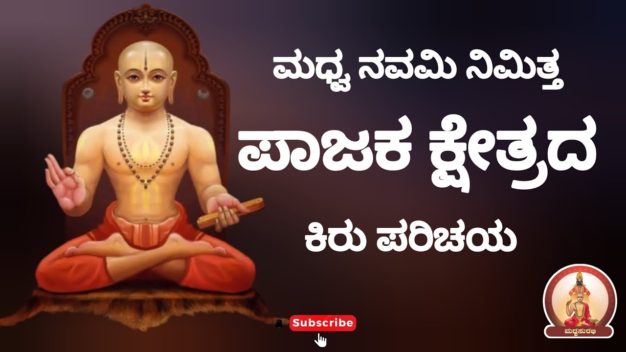 ಮಧ್ವನವಮಿ| ಪಾಜಕ ಕ್ಷೇತ್ರದ ಪರಿಚಯ|Pajaka kshetra darshan #trending #udupi #kshetra #mustwatch #yt #short