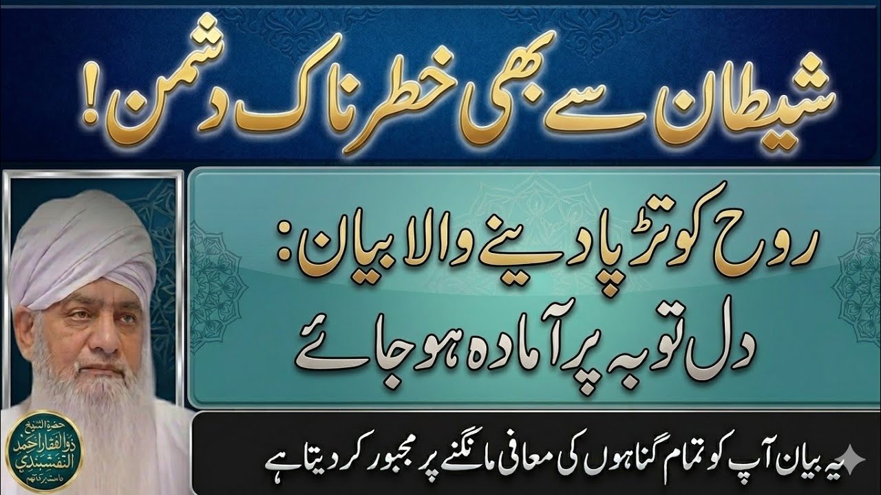 Nafs insaan ka shetan say Bara dushman hai | peer zulfiqar ahmad naqshbandi | islami bayaaan