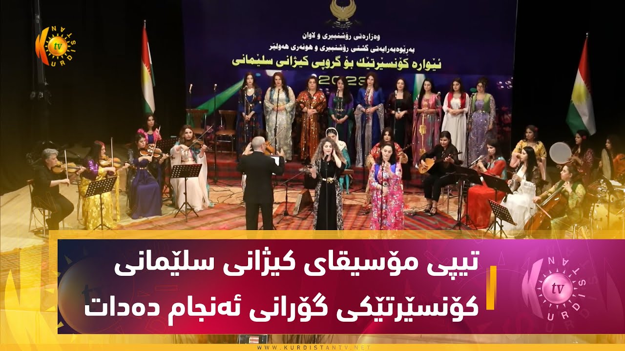 تیپی مۆسیقای كیژانی سلێمانی كۆنسێرتێكی گۆرانی ئه‌نجام ده‌دات