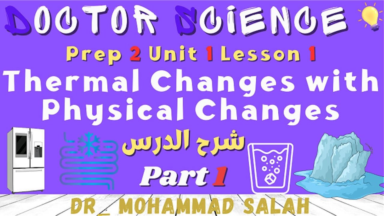 شرح | درس 1 | الوحدة 1 | ساينس تانية اعدادي | Physical Changes | Prep 2 | U1 | L1 | Part 1