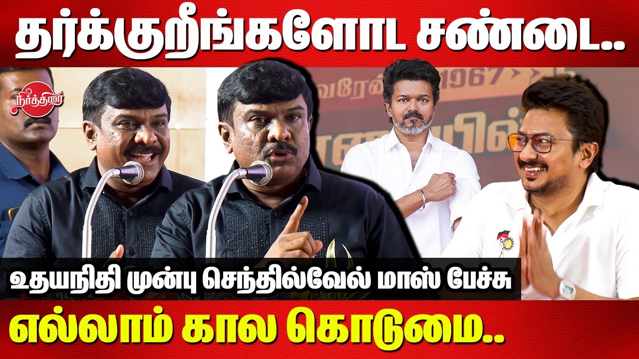 Dravidiam 2.0 Book Launch - Senthilvel Mass Speech in front of DYCM Udhaynidhi Stalin | VIjay