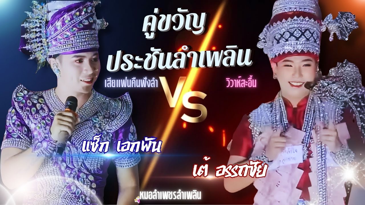 ประชันลำเพลิน พระเอกแซ็ก  เอกพัน vs เต้   อรรถชัย | หมอลำเพชรลำเพลิน