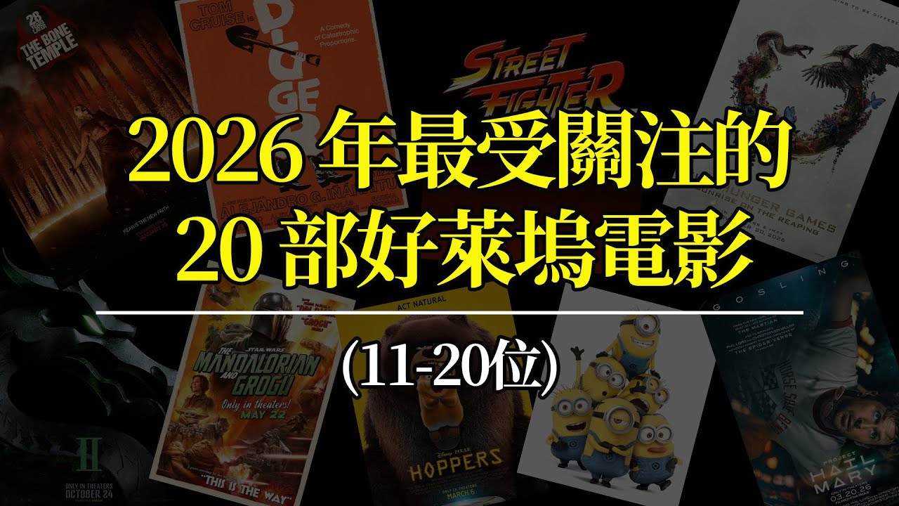 2026年最受歡迎的20部好萊塢電影！（排名11—20位電影）
