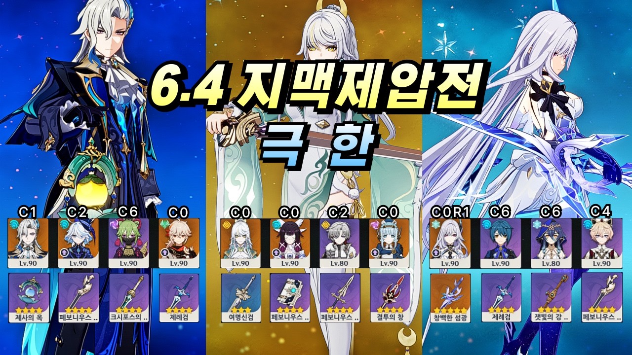 6.4 지맥제압전 극한  |  추천파티조합 (느비예트 / 자백 / 스커크)