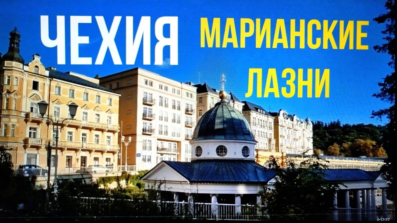 Чехия. Марианские Лазни/ Marianske Lazne