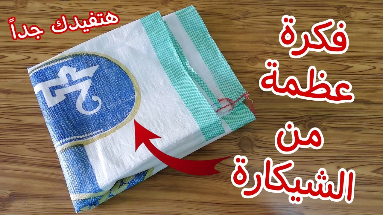 فكرة عظمة من الشيكارة وبواقى القماش /فكرة ررررروعة هتفيدك جداً