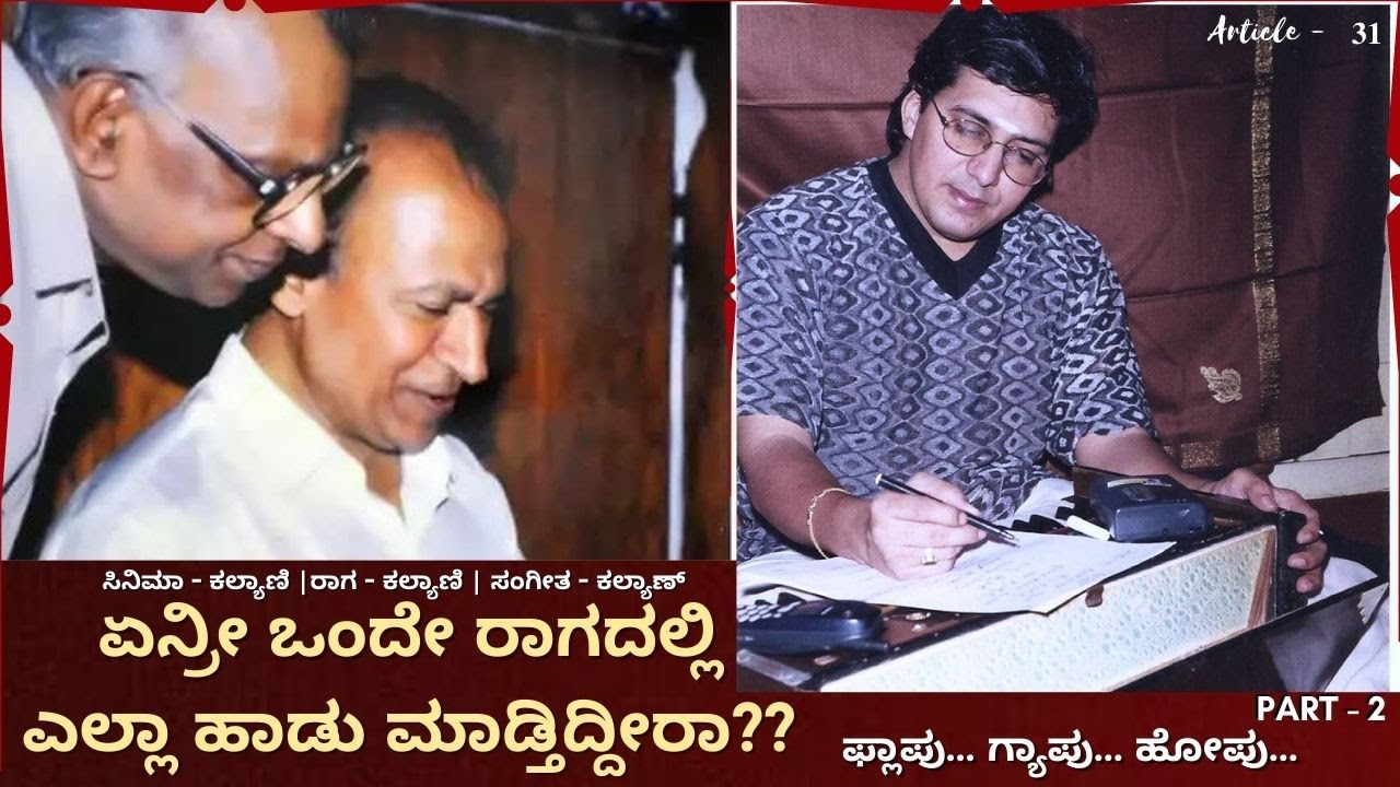 Yenri onde raagadalli | Dr̤ Rajkumar | Kalyani | Part-2 | Article -31 | Premakavi K Kalyan Official