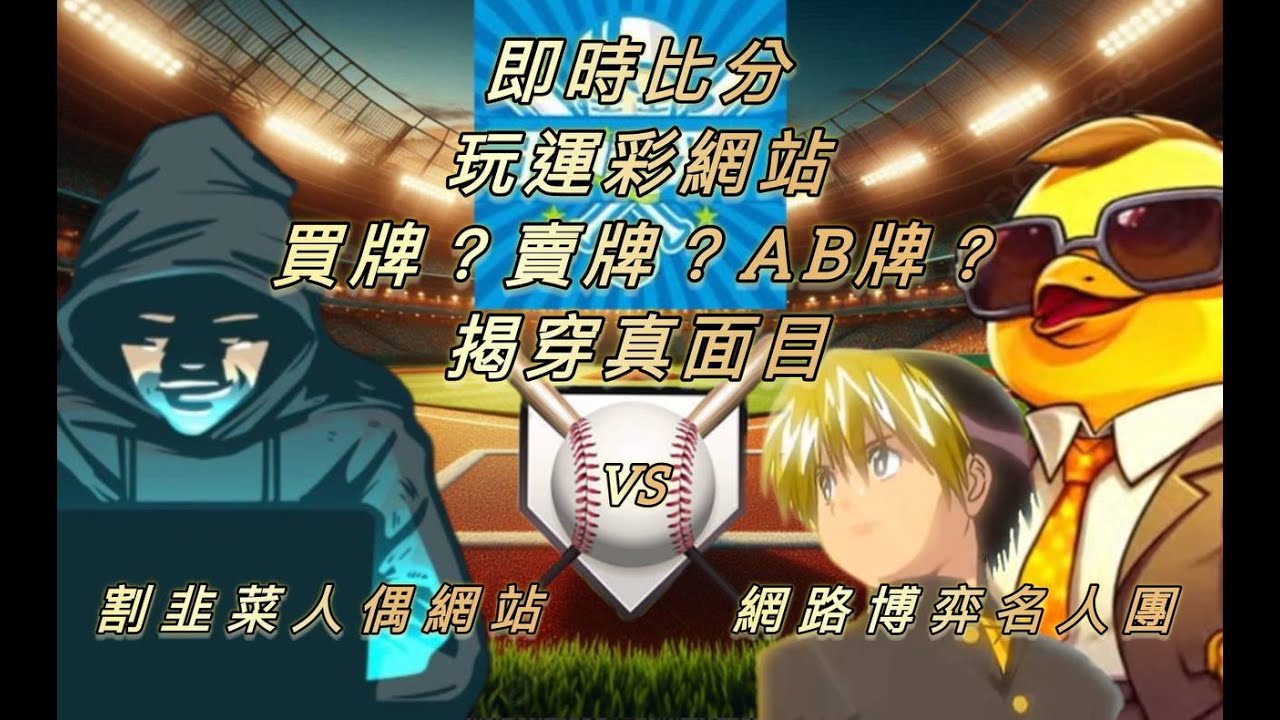 『玩運彩』即時比分網〝買牌？賣牌？AB牌？〞割韭菜？良心呢？分享出去！