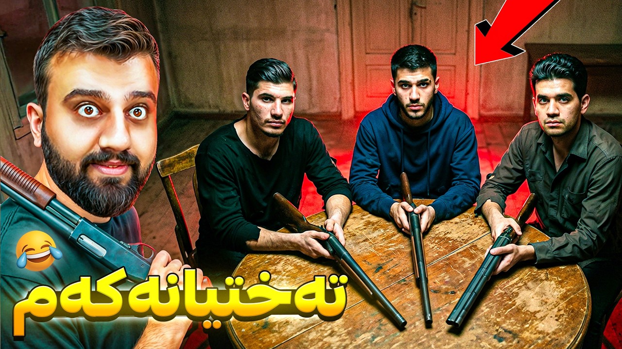 بەزمی تاپرەکە بە جەماعی زۆر خۆشە 😁