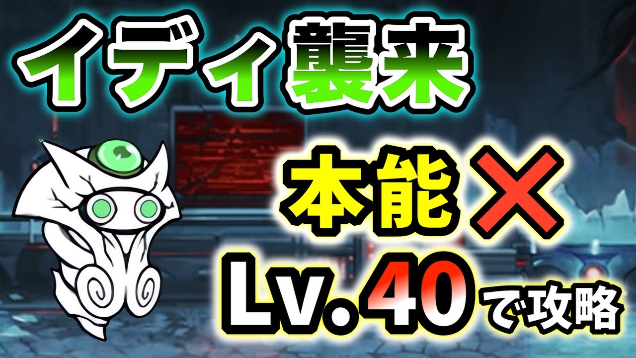 イディ襲来 - 太古の力(冠4)　本能なし・レベル40で簡単攻略【にゃんこ大戦争】